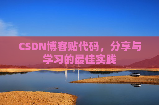 CSDN博客贴代码，分享与学习的最佳实践